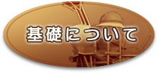 基礎について