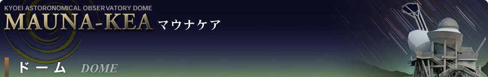 KYOEI Astronomical Obserbatory Dome MAUNA-KEA (マウナケア) ドーム