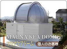 MAUNA-KEA DOME (マウナケア ドーム) 個人のお客様