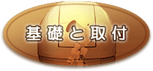 基礎と取付