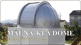 MAUNA-KEA DOME (マウナケア ドーム)