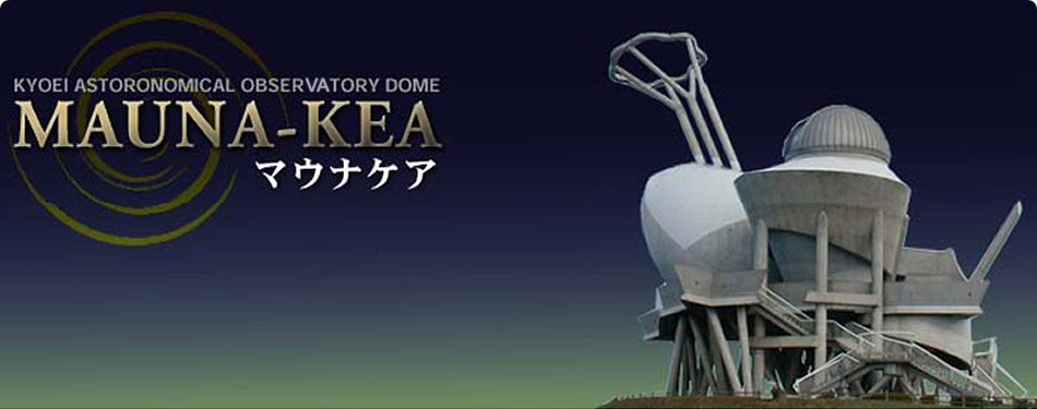 KYOEI Astronomical Observatory Dome MAUNA-KEA (マウナケア)