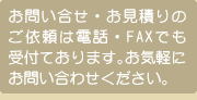 ���₢�����E�����ς�̂��˗��͓d�b�EFAX�ł��󂯕t���Ă���܂��B���C�y�ɂ��₢���킹���������B