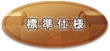 標準仕様