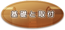 基礎と取付