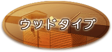 ウッドタイプ