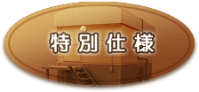 特別仕様