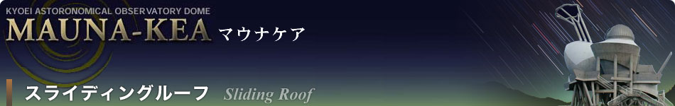 KYOEI Astronomical Observatory Dome MAUNA-KEA (マウナケア) スライディングルーフ