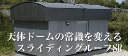 天体ドームの常識を変えるスライディングルーフSR