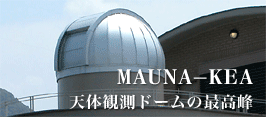 MAUNA-KEA 天体観測ドームの最高峰