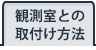 観測室との取付方法