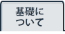 基礎について