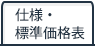 仕様・標準価格表