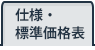 仕様・標準価格表