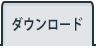 ダウンロード