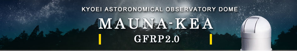 KYOEI Astronomical Observatory Dome MAUNA-KEA (マウナケア) スライディングルーフ