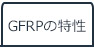 GFRPの特性