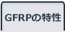 GFRPの特性