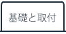 基礎と取付