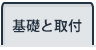 基礎と取付