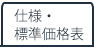 仕様・標準価格表