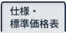 仕様・標準価格表