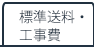 標準送料・工事費表