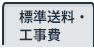 標準送料・工事費表