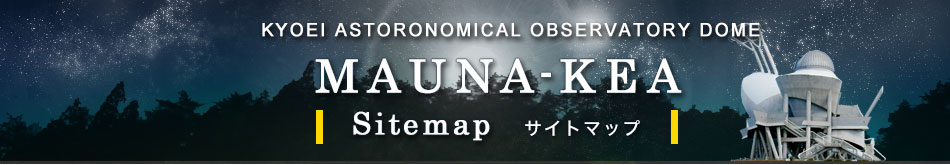 KYOEI Astronomical Observatory Dome MAUNA-KEA (マウナケア) スライディングルーフ