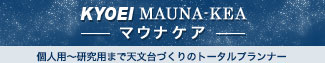 ハイエンドアマチュア～公共機関まで観測所つくりのお手伝い