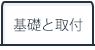 基礎と取付