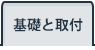 基礎と取付