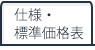 仕様・標準価格表