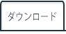 ダウンロード