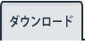 ダウンロード