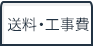標準送料・工事費表