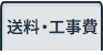 標準送料・工事費表